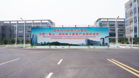 安徽三酉电子商务有限公司入驻蜀山国际电子商务产业园2期
