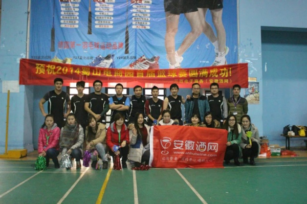 三酉企业荣获2014蜀山经济开发区＂电商园杯＂篮球赛道德风尚奖