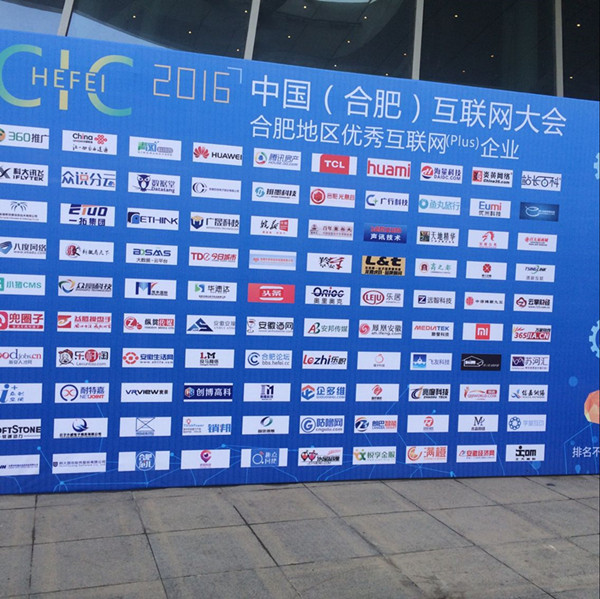 安徽三酉电子商务有限公司应邀参加第三届互联网大会