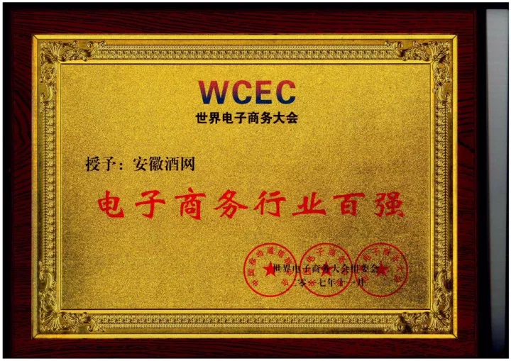 旗下安徽酒网荣获2017电子商务行业百强