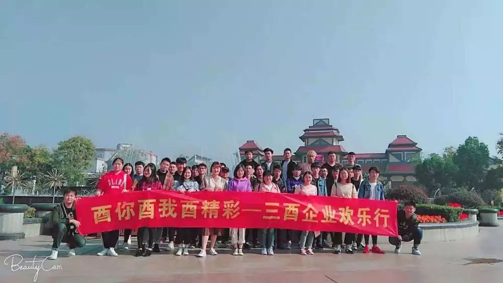 酉你酉我酉精彩，三酉企业欢乐行