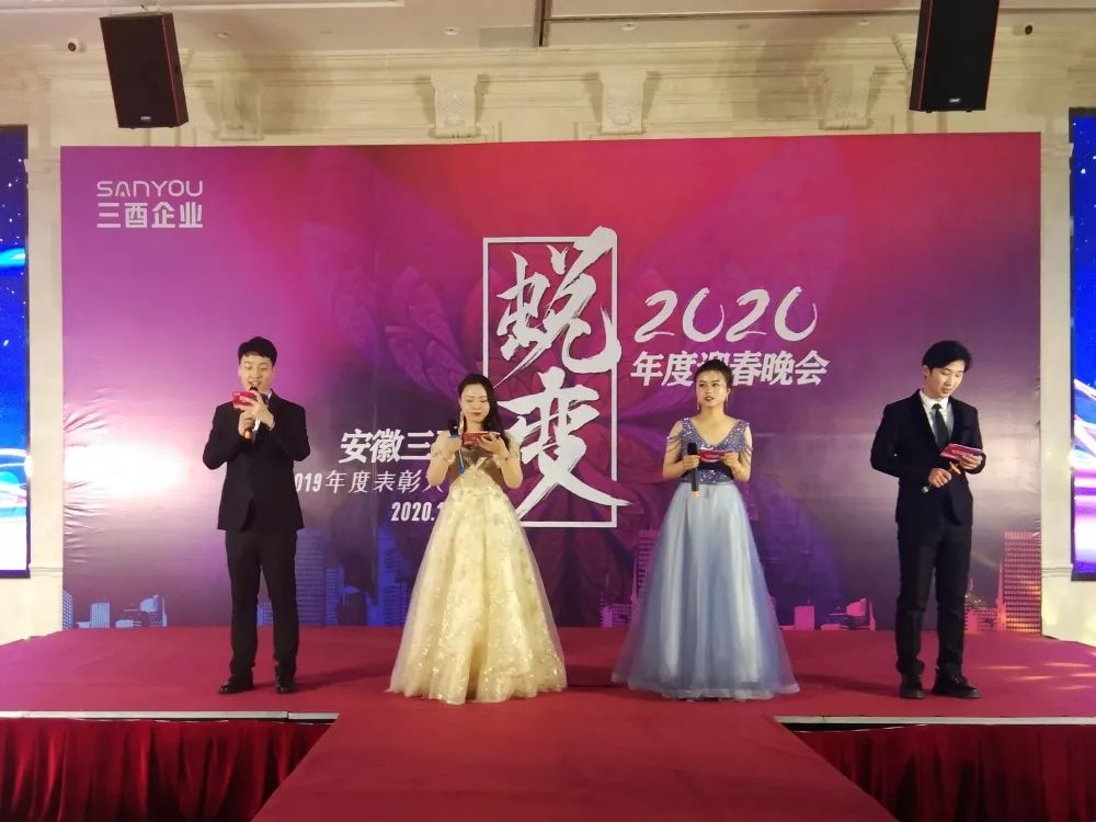 安徽三酉2019年度表彰大会暨2020年度迎新晚会