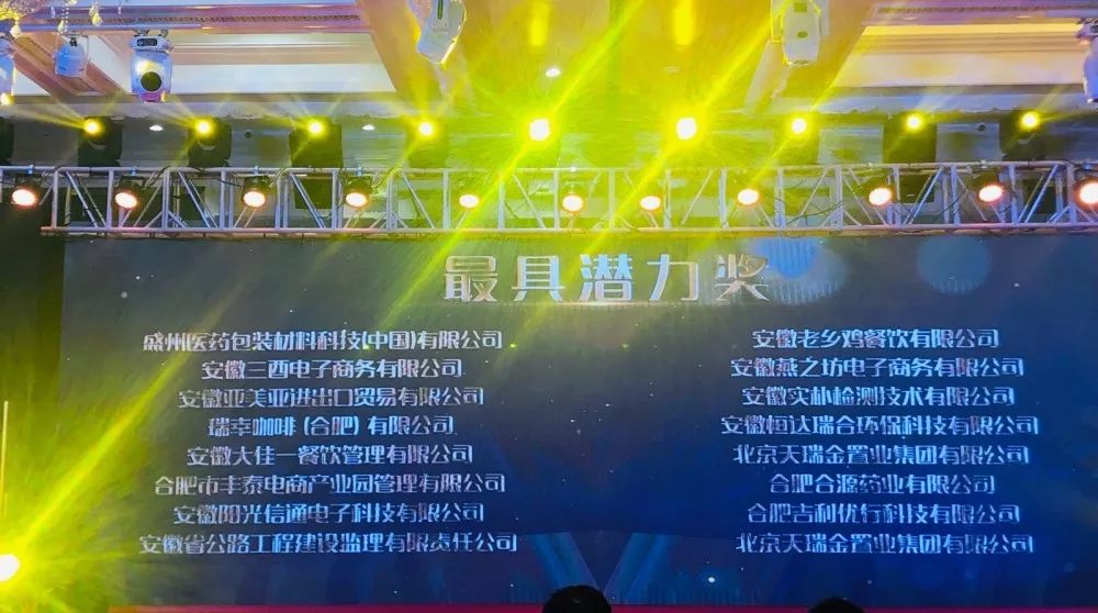 安徽三酉荣获2019年蜀山经济开发区 最具潜力奖