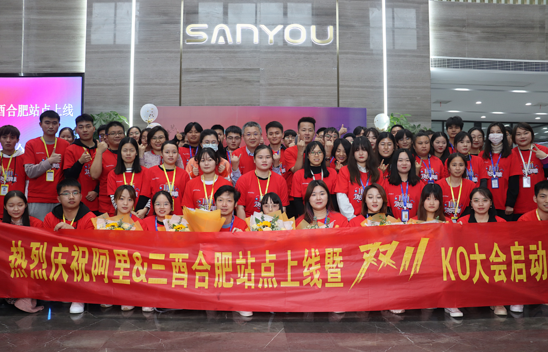阿里&三酉合肥站点上线暨双11 KO大会启动仪式在三酉总部举行