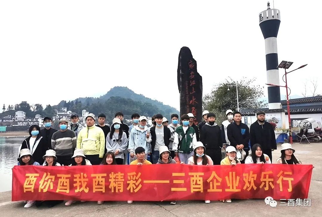 共欢乐，亦同行！三酉企业优秀员工旅游活动回顾