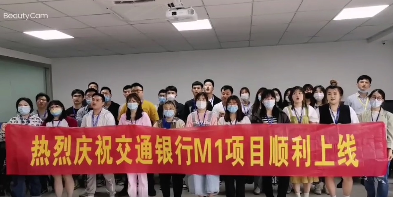 开工大吉！庆祝交行M1项目顺利上线