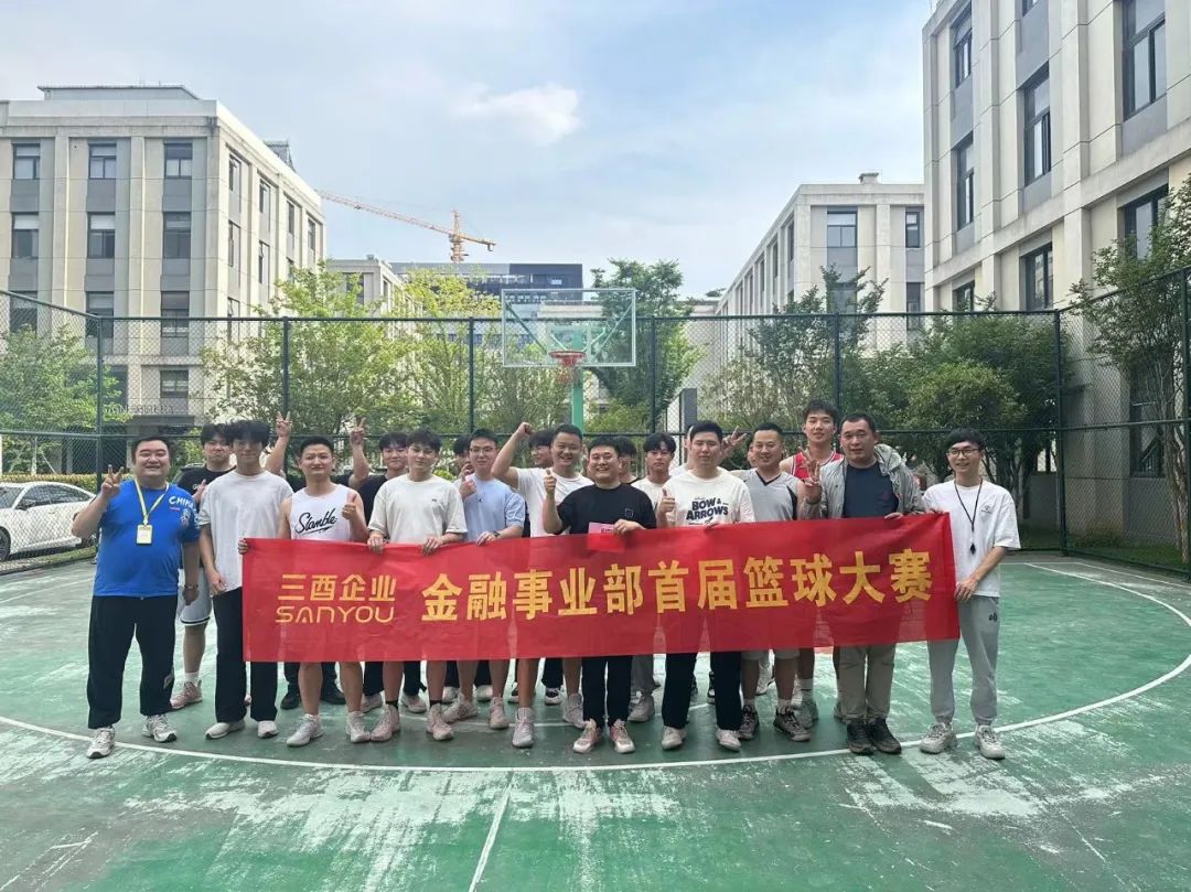 青春热血，迎篮而上！三酉金融事业部首届篮球友谊赛圆满落幕