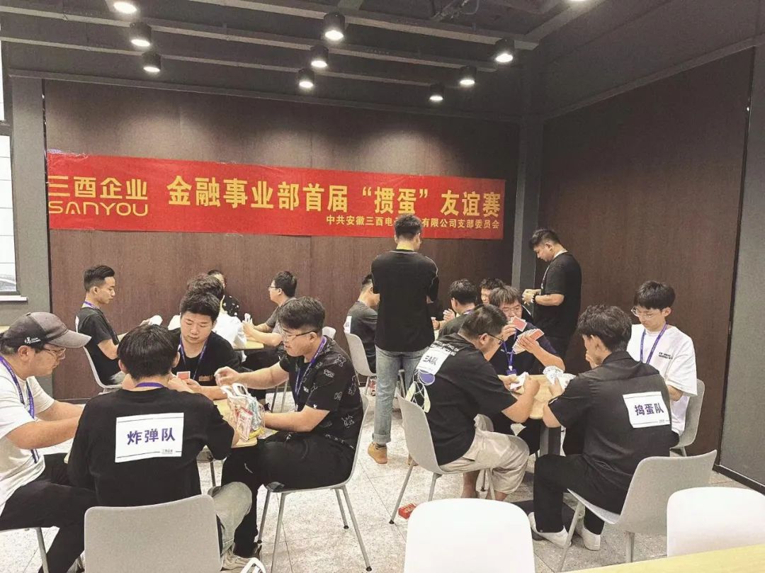 增默契，享乐趣！金融事业部首届掼蛋友谊赛圆满落幕！