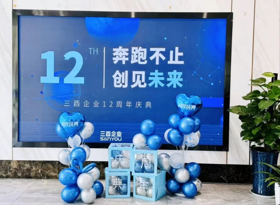 三酉企业十二周年庆，我们守梦更追梦！