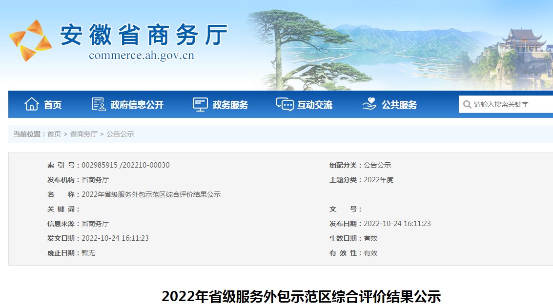 2022年省级服务外包示范区综合评价结果公示